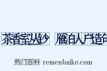 茶香室丛钞·雁泊人户造句是什么意思的图片